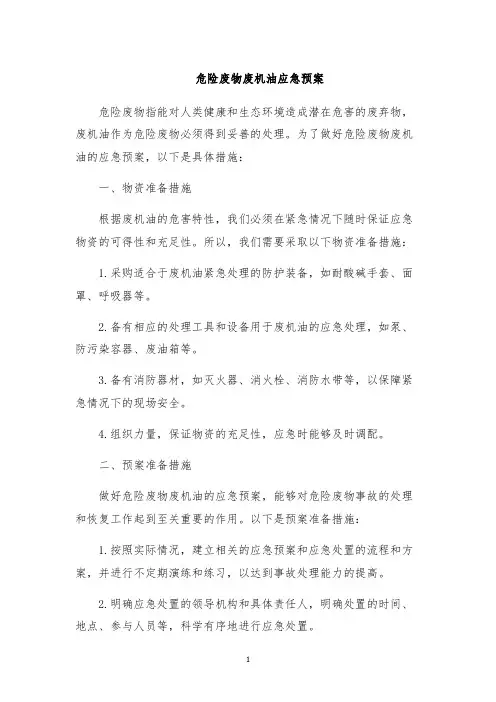 危险废物废机油应急预案