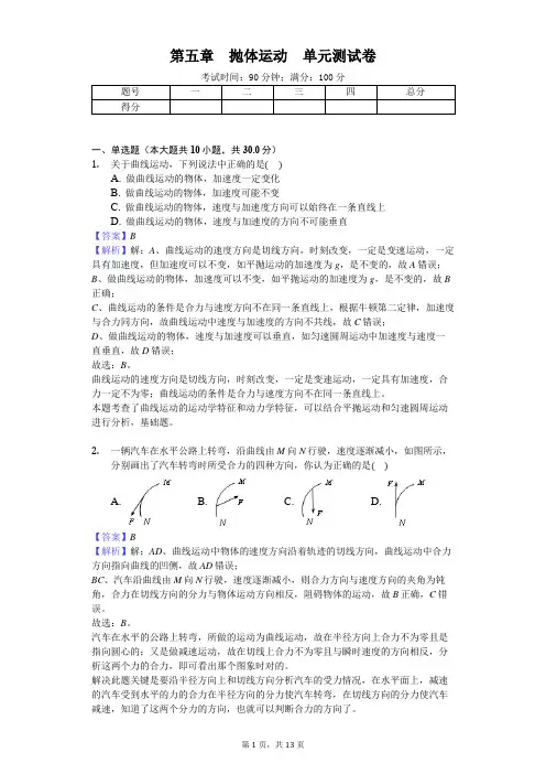 人教版(2019)高中物理必修二 第五章 抛体运动 单元测试卷(解析版)