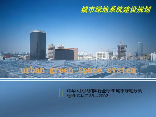 城市绿地系统建设规划方案 规划设计 