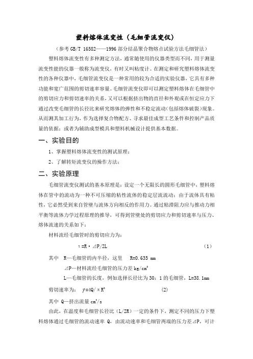 塑料熔体流变性(毛细管流变仪)