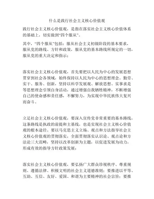 什么是践行社会主义核心价值观