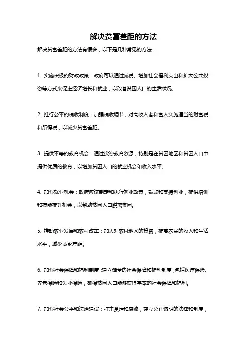 解决贫富差距的方法