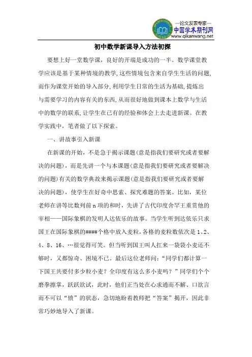 初中数学新课导入方法初探