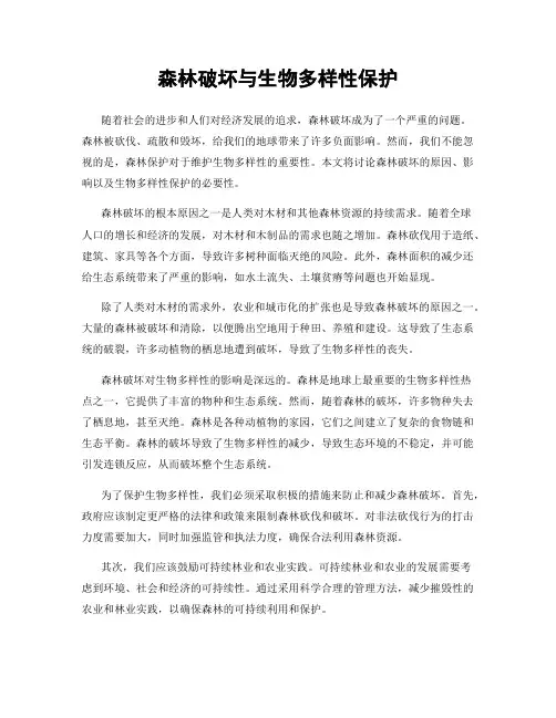 森林破坏与生物多样性保护