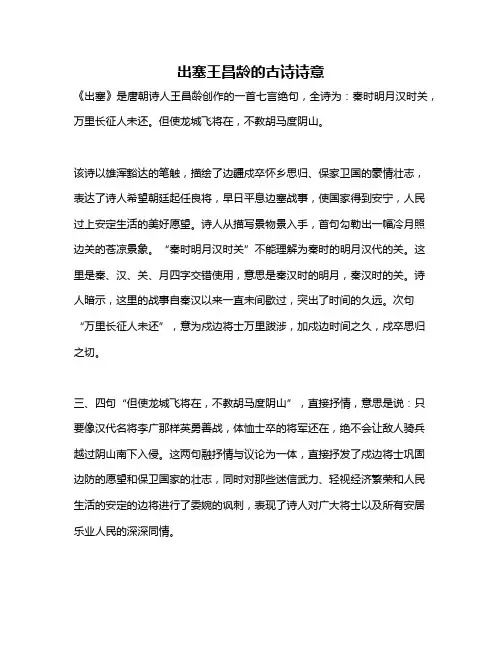 出塞王昌龄的古诗诗意