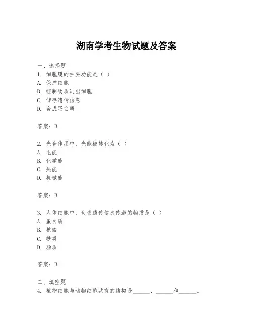 湖南学考生物试题及答案