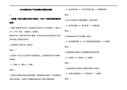2023全国安全生产知识竞赛必考题库及参考答案