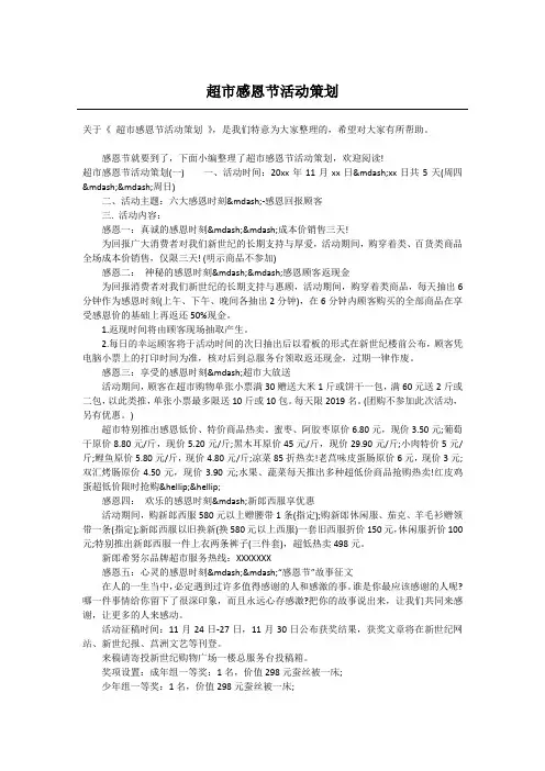 超市感恩节活动策划