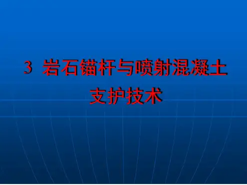 3岩石锚杆与喷射混凝土支护技术详解