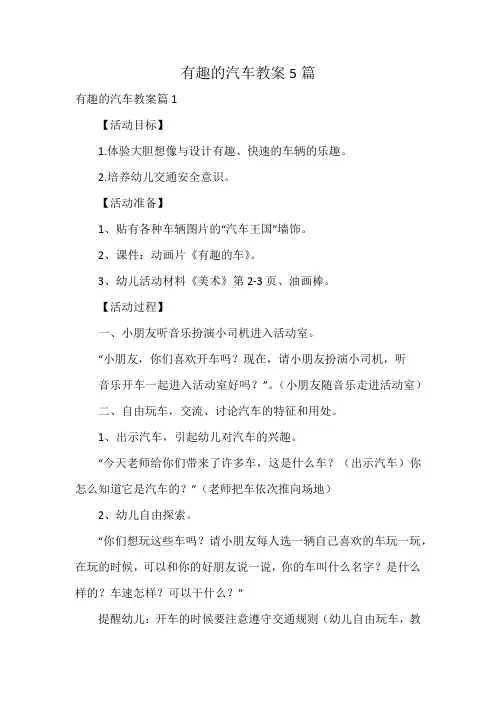 有趣的汽车教案5篇