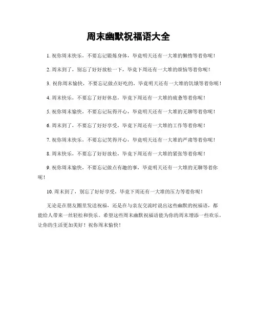 周末幽默祝福语大全