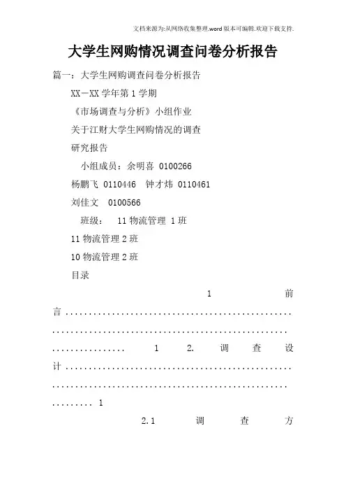 大学生网购情况调查问卷分析报告