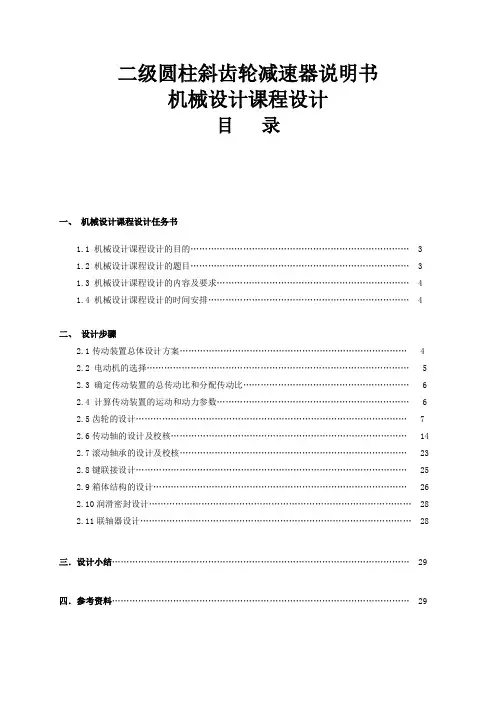 二级圆柱斜齿轮减速器说明书_机械设计课程设计 精品