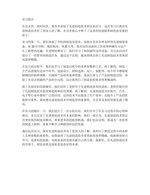 先进制造技术认知实习报告