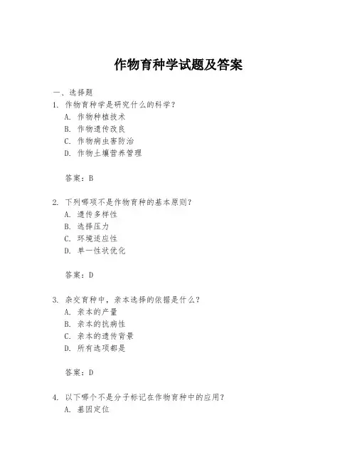 作物育种学试题及答案