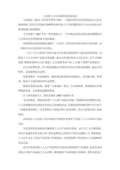 最新-马克思与马尔库塞异化理论比较 精品