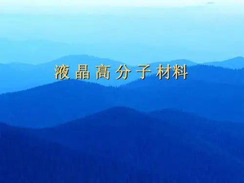 液晶高分子研究
