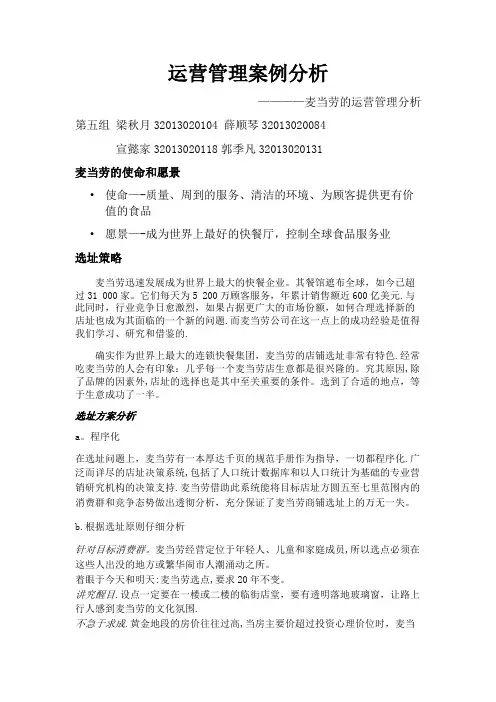 运营管理案例 麦当劳