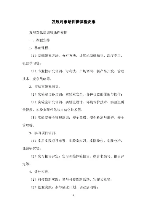 发展对象培训班课程安排