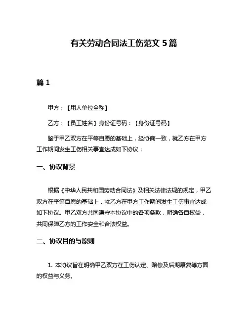 有关劳动合同法工伤范文5篇
