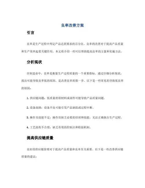 良率改善方案