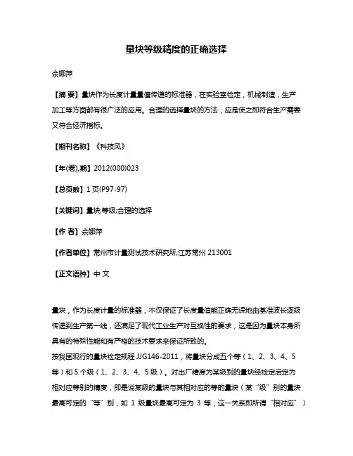量块等级精度的正确选择