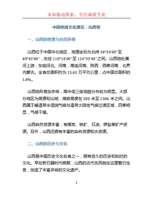 中国地域文化通览山西卷
