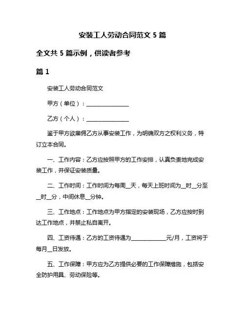 安装工人劳动合同范文5篇