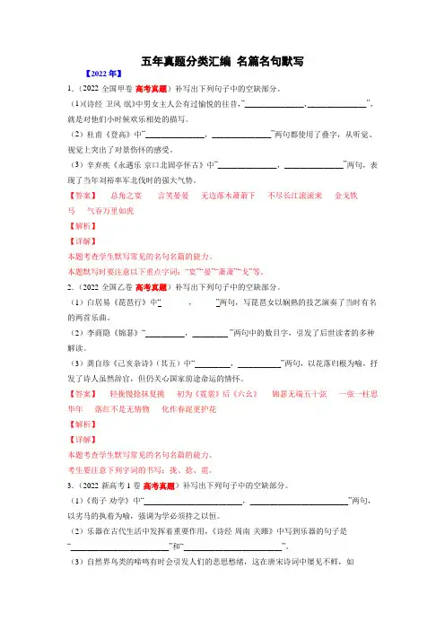 高考语文《名篇名句默写》分项汇编(解析版)