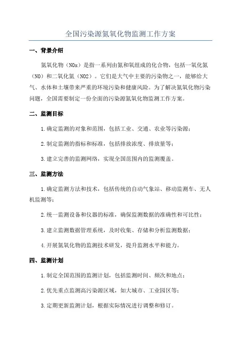 全国污染源氮氧化物监测工作方案