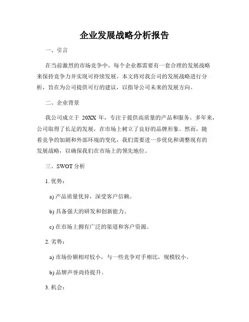 企业发展战略分析报告