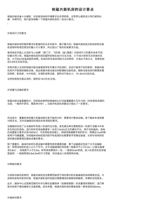 核磁共振机房的设计要点
