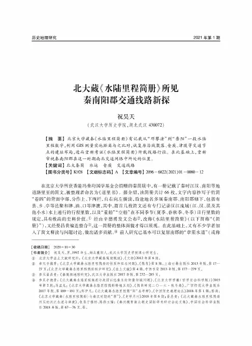 北大藏《水陆里程简册》所见秦南阳郡交通线路新探