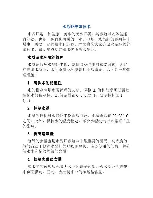 水晶虾养殖技术