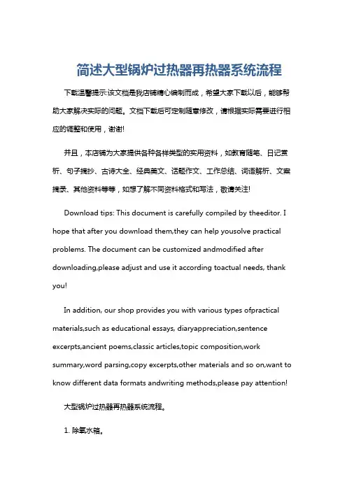 简述大型锅炉过热器再热器系统流程