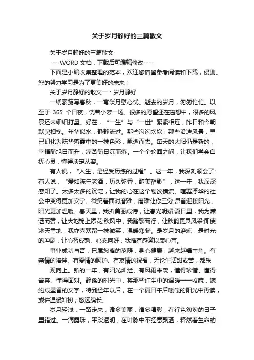 关于岁月静好的三篇散文