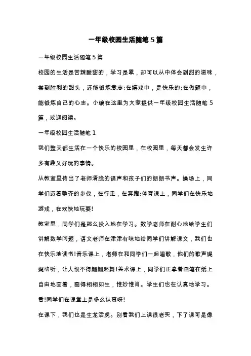 一年级校园生活随笔5篇