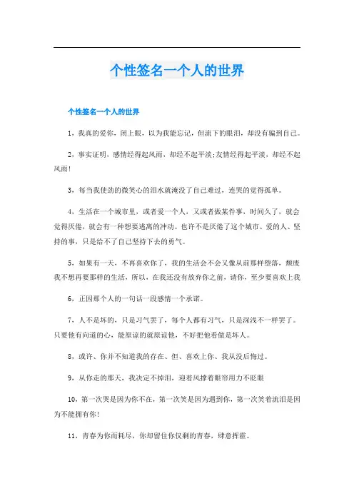 个性签名一个人的世界