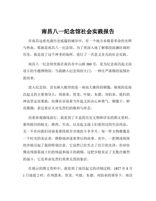 南昌八一纪念馆社会实践报告