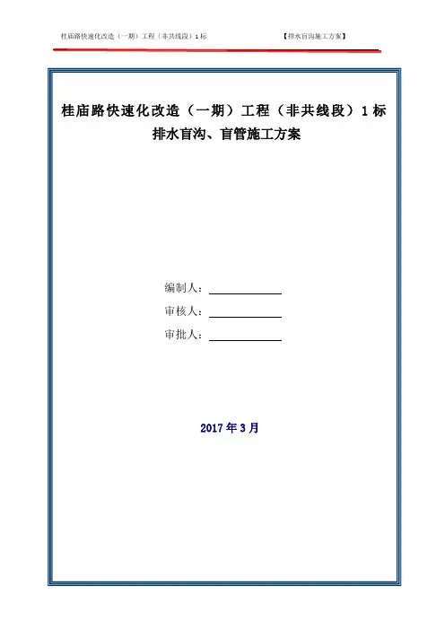 排水盲沟施工方案