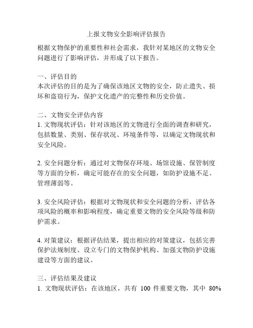 上报文物安全影响评估报告