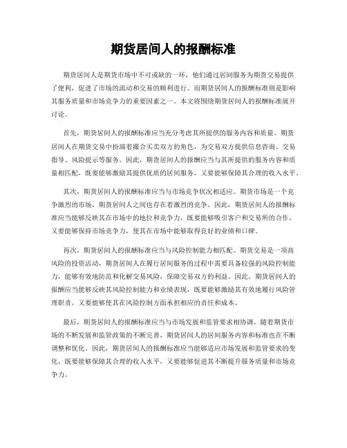 期货居间人的报酬标准