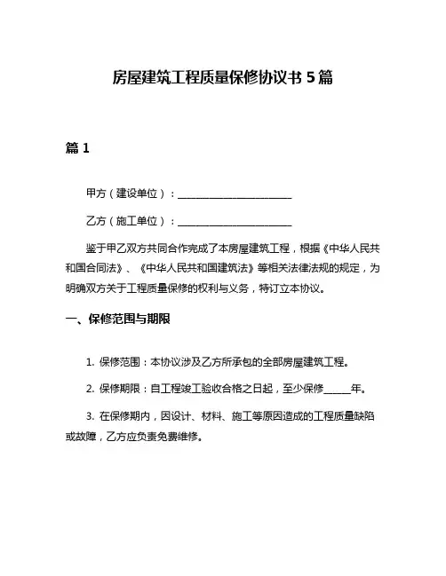 房屋建筑工程质量保修协议书5篇