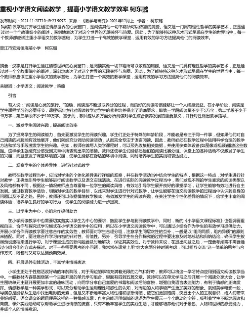 重视小学语文阅读教学，提高小学语文教学效率柯东璐