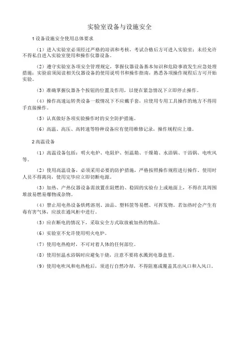 实验室设备与设施安全