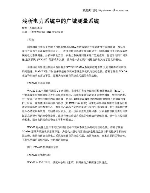 浅析电力系统中的广域测量系统