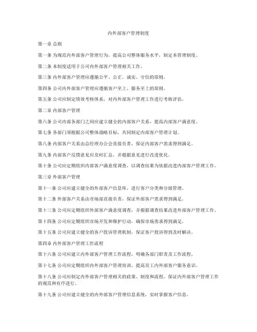 内外部客户管理制度