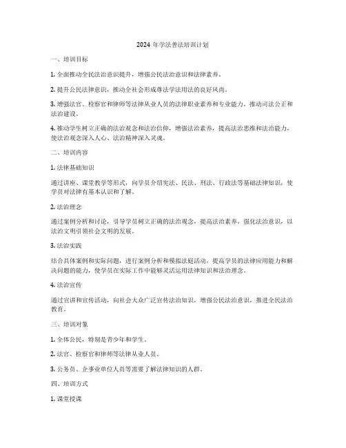 2024年学法普法培训计划