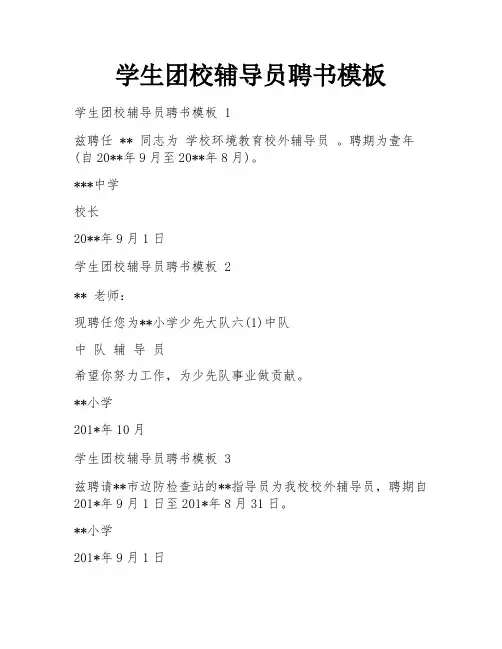学生团校辅导员聘书模板