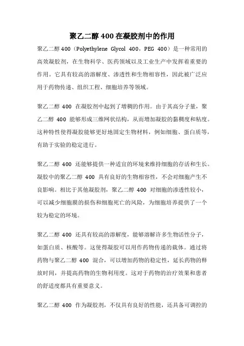 聚乙二醇400 在凝胶剂中的作用